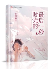 时光的最后一秒在线阅读