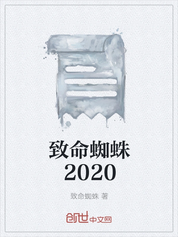 致命蜘蛛2020