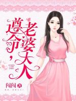 遵命，老婆大人！在线阅读