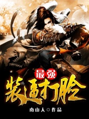 最强装逼打脸在线阅读