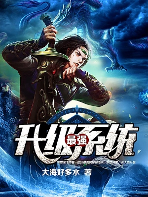 [玄幻异世]《最强升级系统》（校对版全本）作者：大海好多水【转载TXT】
