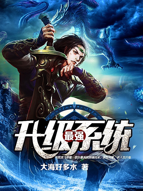 最强升级系统在线阅读