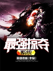 最强掠夺系统在线阅读