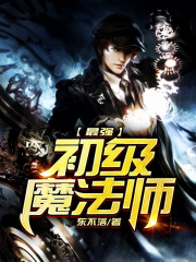 最强初级魔法师