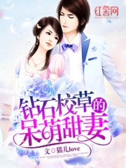 钻石校草的呆萌甜妻在线阅读