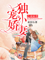 总裁霸爱：独宠小娇妻