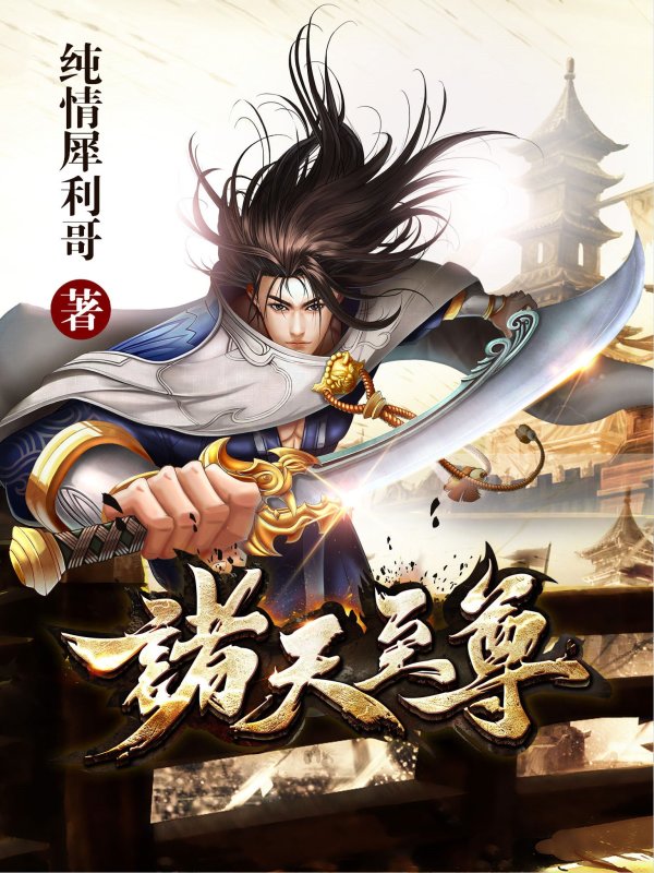 诸天至尊(纯情犀利哥)小说在线阅读-首发起点中文网