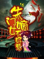 朱门嫡女不好惹在线阅读