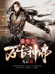 重生之万古神帝