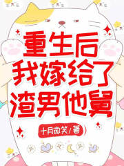 重生后我嫁给了渣男他舅