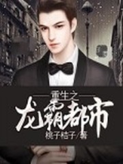 重生之龙霸都市在线阅读