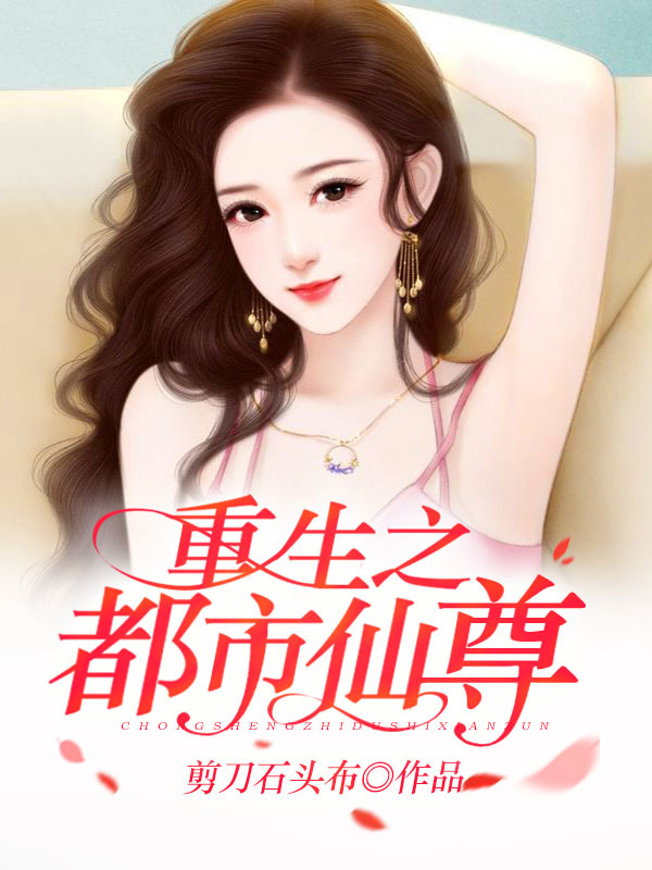《重生之都市仙尊》小说在线阅读首发起点中文网
