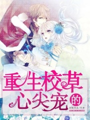 重生校草的心尖宠在线阅读