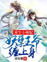 重生小萌妃：妖孽王爷缠上身在线阅读