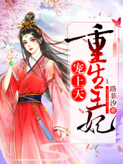 重生王妃宠上天