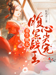 重生凰女：腹黑战王心尖宠