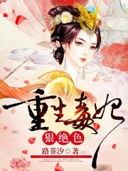 重生毒妃狠绝色