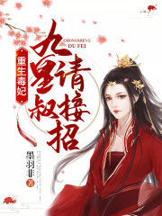 重生毒妃：九皇叔，请接招