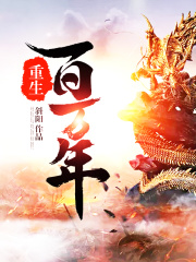 重生百万年在线阅读