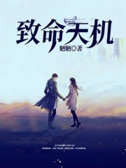 致命天机在线阅读