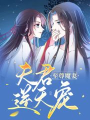 至尊魔妻：夫君，逆天宠