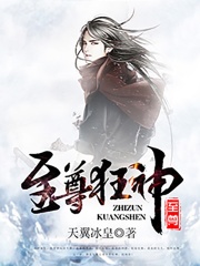 至尊狂神在线阅读