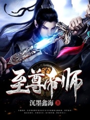 至尊帝师