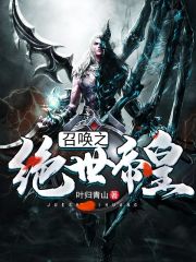 召唤之绝世帝皇