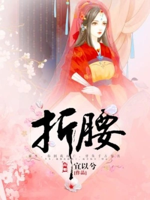 [网文·女频]《折腰》作者：蓬莱客【EPUB】【别说一半制作】