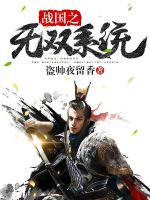 战国之无双系统在线阅读