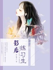 影后练习生在线阅读