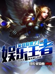 英雄联盟之娱乐王者