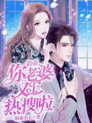 影帝，你老婆又上热搜啦