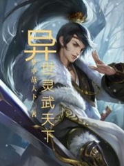 异世灵武天下在线阅读