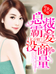 亿万豪门：总裁霸爱没商量