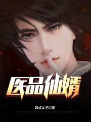 医品仙婿