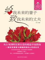 给我未来的妻子，致我未来的丈夫在线阅读