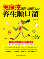 健康控：记得住用得上的养生顺口溜