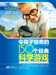 令孩子惊奇的150个经典科学游戏