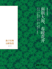 面朝大海，春暖花开：海子经典诗歌鉴赏
