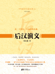 中国历代通俗演义：后汉演义