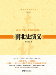 中国历代通俗演义：南北史演义