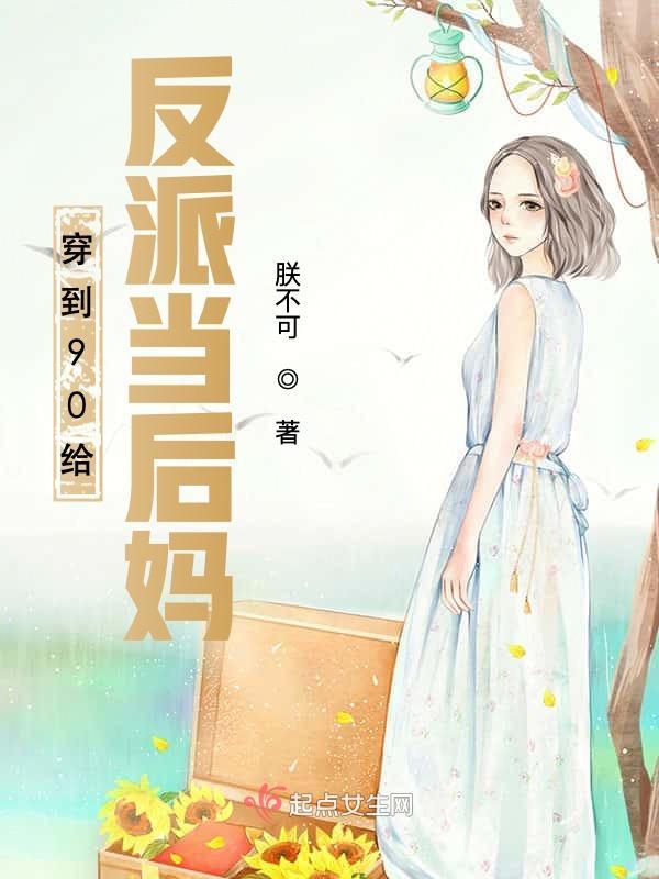 穿到90给反派当后妈在线阅读