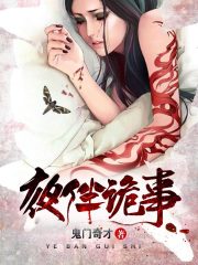 夜伴诡事在线阅读