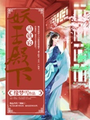 妖王殿下请就寝在线阅读