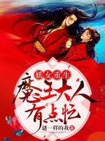 妖女重生：魔王大人有点忙在线阅读