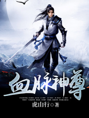 血脉神尊