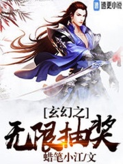 玄幻之无限抽奖