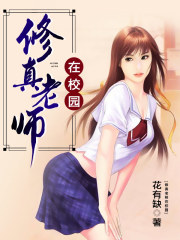 修真老师在校园在线阅读