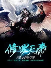 修罗天帝在线阅读